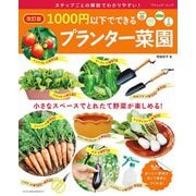 改訂版 1000円以下でできるプランター菜園（ブティック社） [電子書籍]