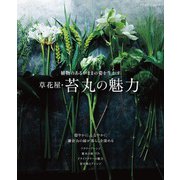 草花屋・苔丸の魅力（ブティック社） [電子書籍]