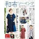 和布ソーイング vol.20（ブティック社） [電子書籍]