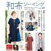 和布ソーイング vol.20（ブティック社） [電子書籍]