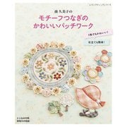 南久美子のモチーフつなぎのかわいいパッチワーク（ブティック社） [電子書籍]