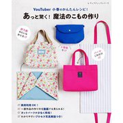 YouTuber 小春のかんたんレシピ！あっと驚く！魔法のこもの作り（ブティック社） [電子書籍]