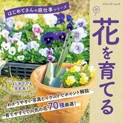 花を育てる（ブティック社） [電子書籍]