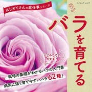 バラを育てる（ブティック社） [電子書籍]
