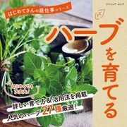 ハーブを育てる（ブティック社） [電子書籍]