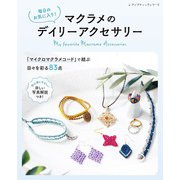 マクラメのデイリーアクセサリー（ブティック社） [電子書籍]