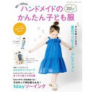 ハンドメイドのかんたん子ども服2023夏（ブティック社） [電子書籍]