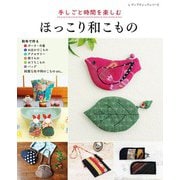 手しごと時間を楽しむ ほっこり和こもの（ブティック社） [電子書籍]