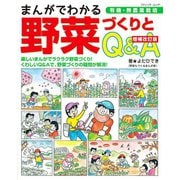 増補改訂版 まんがでわかる野菜づくりとQ＆A（ブティック社） [電子書籍]