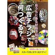 おうちにある材料で脳活性！広告チラシで何つくる？（ブティック社） [電子書籍]