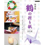 復刻版 鶴の折り紙総集編（ブティック社） [電子書籍]