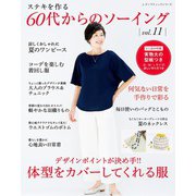 60代からのソーイング vol.11（ブティック社） [電子書籍]