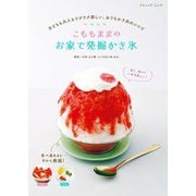 こももままの お家で発掘かき氷（ブティック社） [電子書籍]