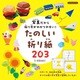 写真だから折り方がわかりやすい！たのしい折り紙203（ブティック社） [電子書籍]