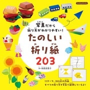 写真だから折り方がわかりやすい！たのしい折り紙203（ブティック社） [電子書籍]