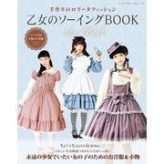 乙女のソーイングBOOK the Best（ブティック社） [電子書籍]