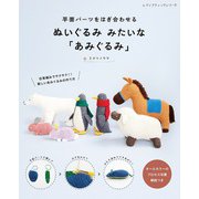 ぬいぐるみ みたいな「あみぐるみ」（ブティック社） [電子書籍]