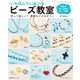 いちばんていねいな ビーズ教室（ブティック社） [電子書籍]