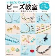 いちばんていねいな ビーズ教室（ブティック社） [電子書籍]