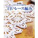 白いレース編み 新装版（ブティック社） [電子書籍]