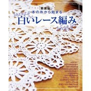 白いレース編み 新装版（ブティック社） [電子書籍]