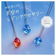 地球屋が作る 天空のレジンアクセサリー（ブティック社） [電子書籍]