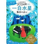 九星開運帖 2024年 一白水星（ブティック社） [電子書籍]