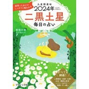九星開運帖 2024年 二黒土星（ブティック社） [電子書籍]