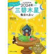 九星開運帖 2024年 三碧木星（ブティック社） [電子書籍]