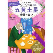 九星開運帖 2024年 五黄土星（ブティック社） [電子書籍]