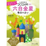 九星開運帖 2024年 六白金星（ブティック社） [電子書籍]