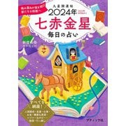 九星開運帖 2024年 七赤金星（ブティック社） [電子書籍]