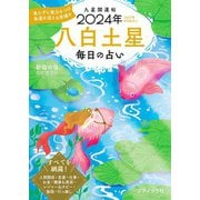 九星開運帖 2024年 八白土星（ブティック社） [電子書籍]
