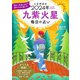 九星開運帖 2024年 九紫火星（ブティック社） [電子書籍]