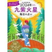 九星開運帖 2024年 九紫火星（ブティック社） [電子書籍]