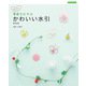 季節をむすぶ かわいい水引 新装版（ブティック社） [電子書籍]