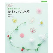 季節をむすぶ かわいい水引 新装版（ブティック社） [電子書籍]