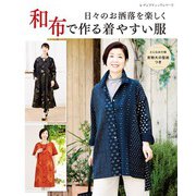 和布で作る着やすい服（ブティック社） [電子書籍]