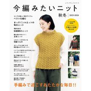 今編みたいニット秋冬2023-2024（ブティック社） [電子書籍]