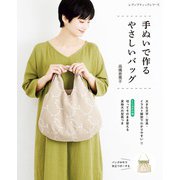 手ぬいで作るやさしいバッグ（ブティック社） [電子書籍]