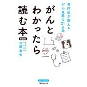 がんとわかったら読む本 新装版（ブティック社） [電子書籍]