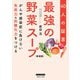 最強の野菜スープ40人の証言 新装版（ブティック社） [電子書籍]