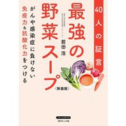 最強の野菜スープ40人の証言 新装版（ブティック社） [電子書籍]