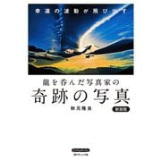 龍を呑んだ写真家の奇跡の写真 新装版（ブティック社） [電子書籍]