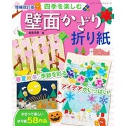増補改訂版 四季を楽しむ壁面かざり折り紙（ブティック社） [電子書籍]