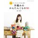 改訂版 手編みのかんたんこもの90（ブティック社） [電子書籍]