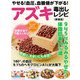 やせる！血圧、血糖値が下がる！アズキ毒出しレシピ  新装版（ブティック社） [電子書籍]