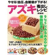 やせる！血圧、血糖値が下がる！アズキ毒出しレシピ  新装版（ブティック社） [電子書籍]
