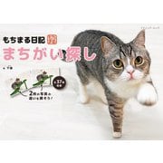 もちまる日記 まちがい探し（ブティック社） [電子書籍]