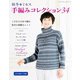 秋冬ミセス 手編みコレクション34（ブティック社） [電子書籍]